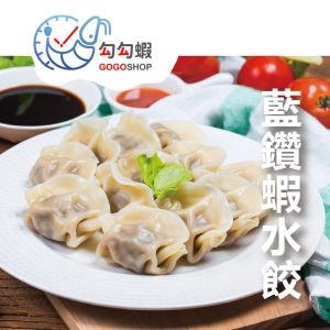 藍鑽蝦水餃