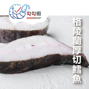 厚切嚴選新鮮格陵蘭鱈魚片 有洞無洞隨機出貨