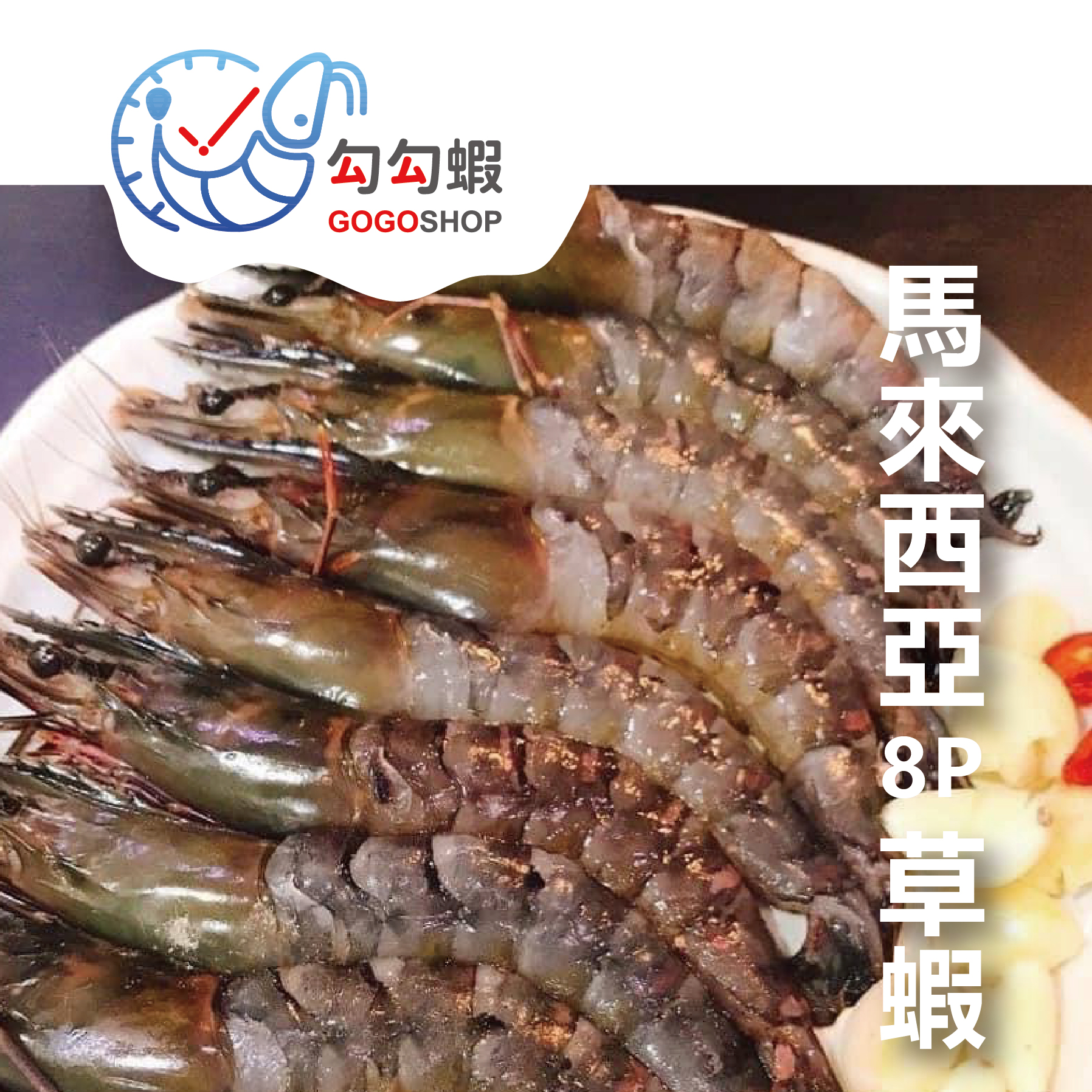 馬來西亞草蝦 8P (350g)