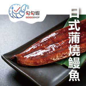 日式蒲燒鰻魚