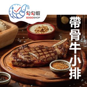 帶骨牛小排