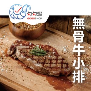 無骨牛小排