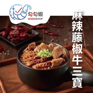 麻辣藤椒牛三寶