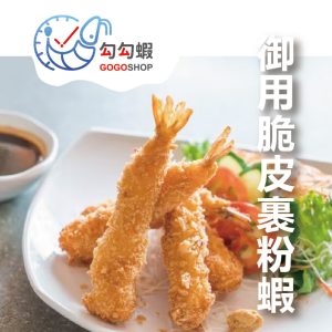 御用脆皮裹粉蝦